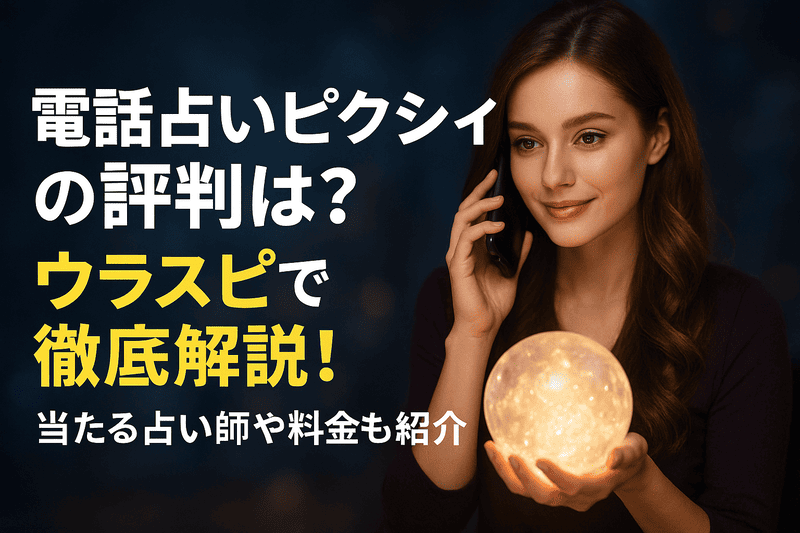 電話占いピクシィの評判は？ウラスピで徹底解説！当たる占い師や料金も紹介