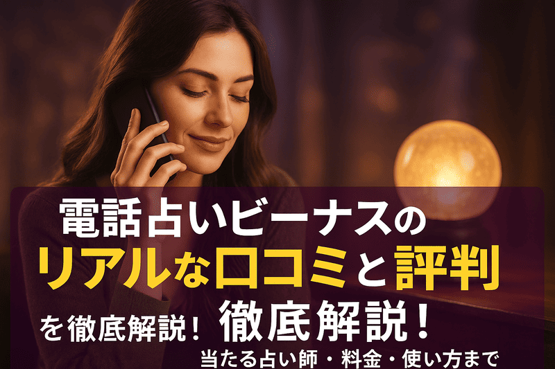 電話占いビーナスのリアルな口コミと評判を徹底解説！当たる占い師・料金・使い方まで
