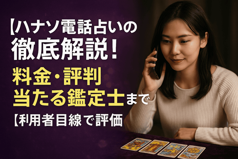 ハナソ電話占いの徹底解説！料金・評判・当たる鑑定士まで【利用者目線で評価】