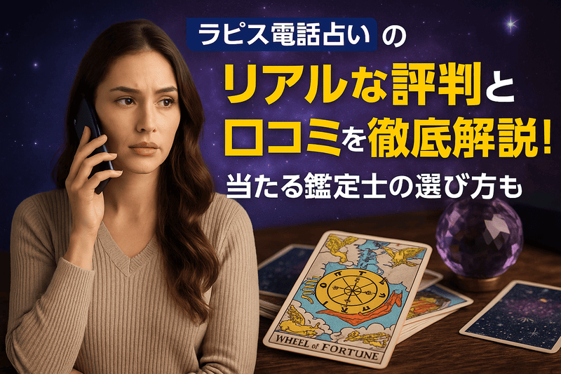 ラピス電話占いのリアルな評判と口コミを徹底解説！当たる鑑定士の選び方も